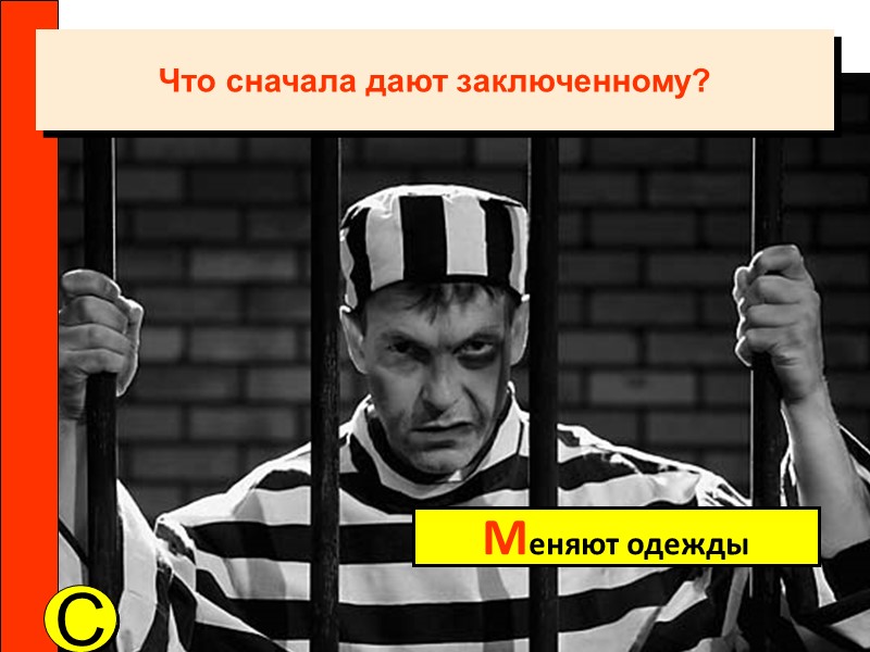 C Меняют одежды Что сначала дают заключенному?